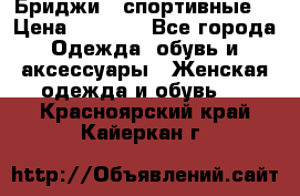 Бриджи ( спортивные) › Цена ­ 1 000 - Все города Одежда, обувь и аксессуары » Женская одежда и обувь   . Красноярский край,Кайеркан г.